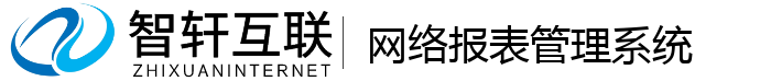 网络报表管理系统