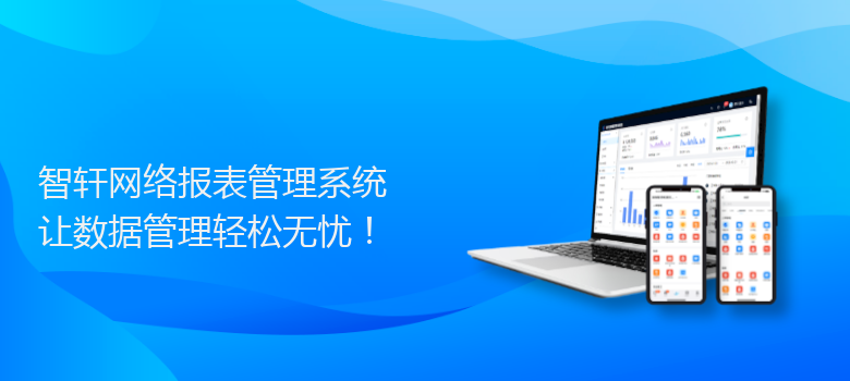 网络报表管理系统